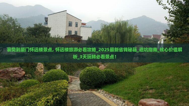 襄樊到厦门怀远楼景点