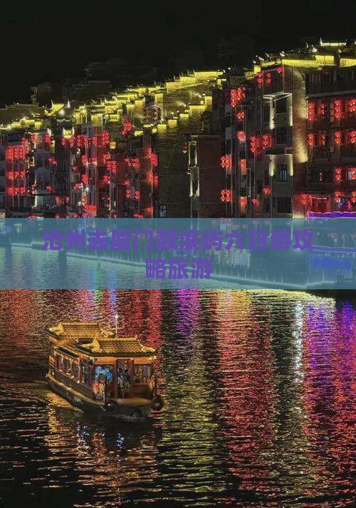 沧州去厦门鼓浪屿六日游