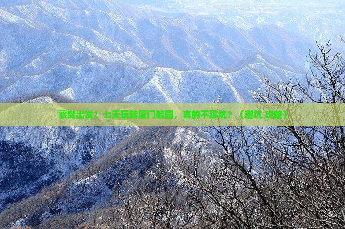 襄樊到厦门毓园七日游