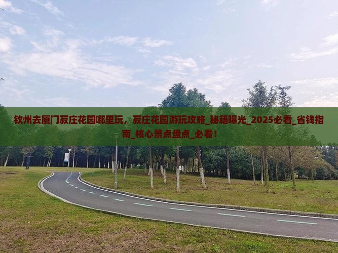 钦州去厦门菽庄花园哪里玩