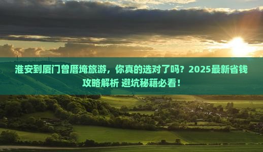 淮安到厦门曾厝埯旅游