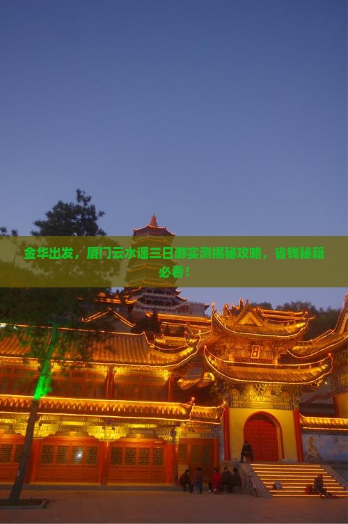 金华到厦门云水谣三日游