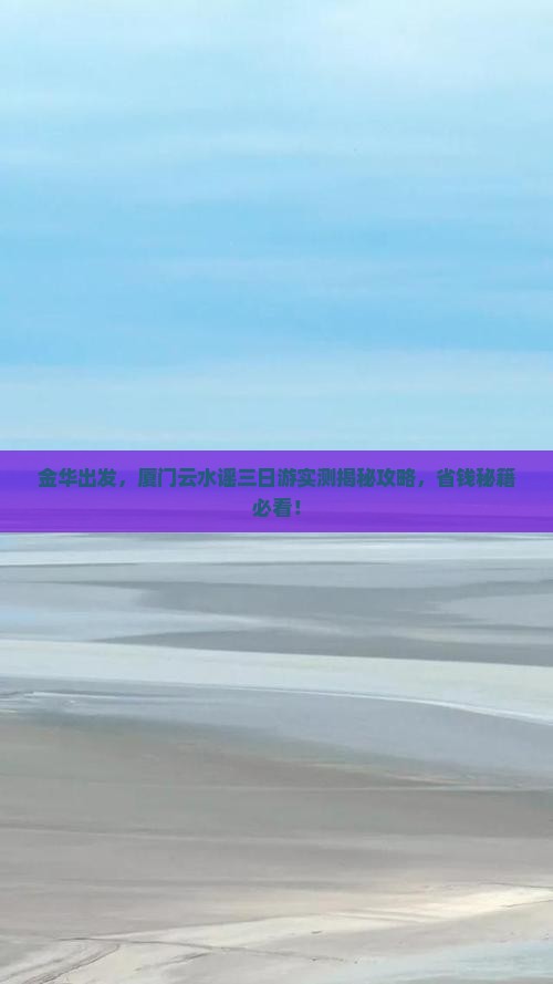金华到厦门云水谣三日游