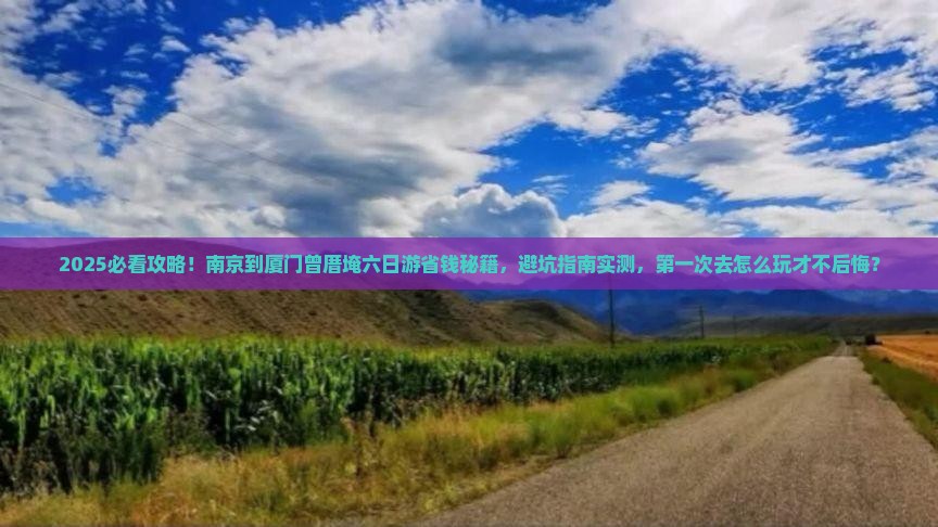 南京到厦门曾厝埯六日游
