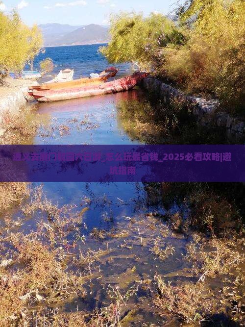 遵义去厦门毓园六日游
