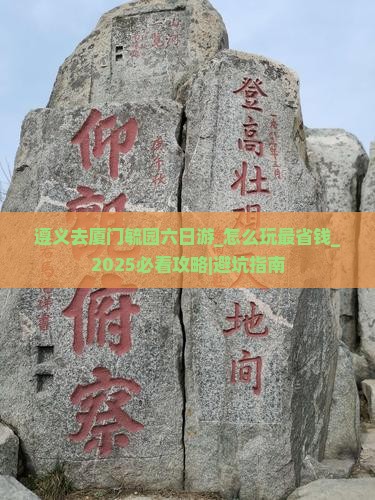 遵义去厦门毓园六日游