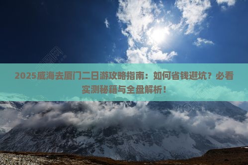 威海去厦门二日游