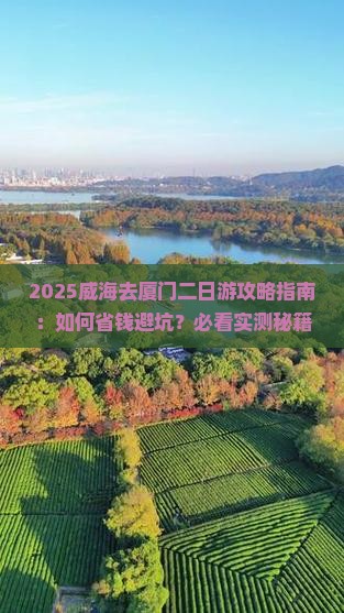 威海去厦门二日游