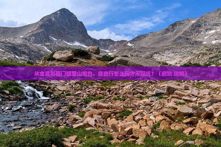 金昌到厦门胡里山炮台自由行