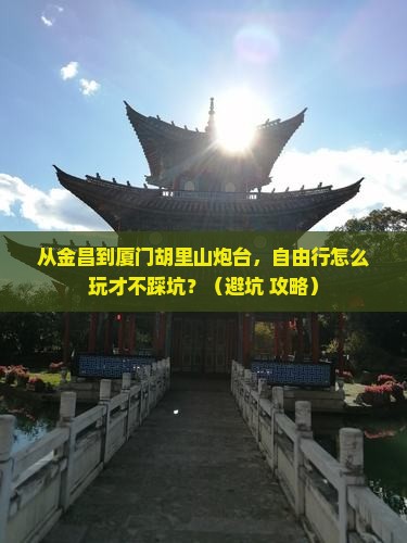 金昌到厦门胡里山炮台自由行