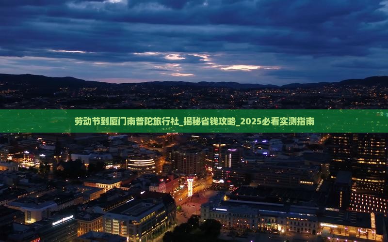 劳动节到厦门南普陀旅行社
