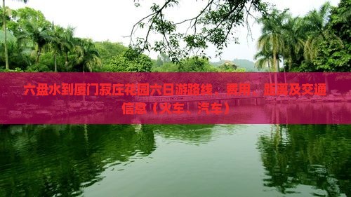 六盘水到厦门菽庄花园六日游