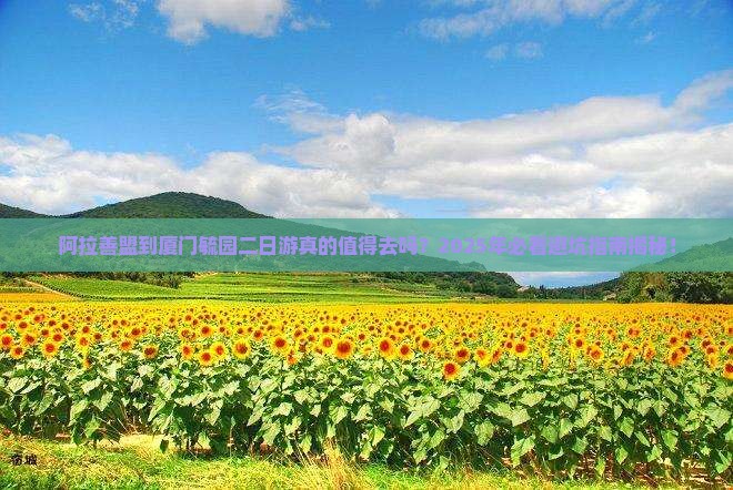 阿拉善盟到厦门毓园二日游