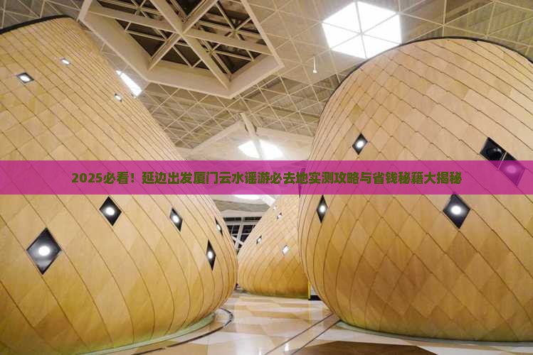 延边去厦门云水谣必去地