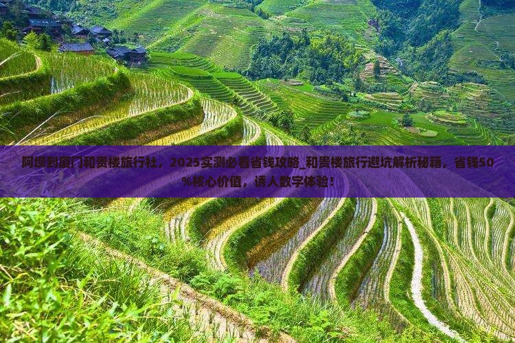 阿坝到厦门和贵楼旅行社