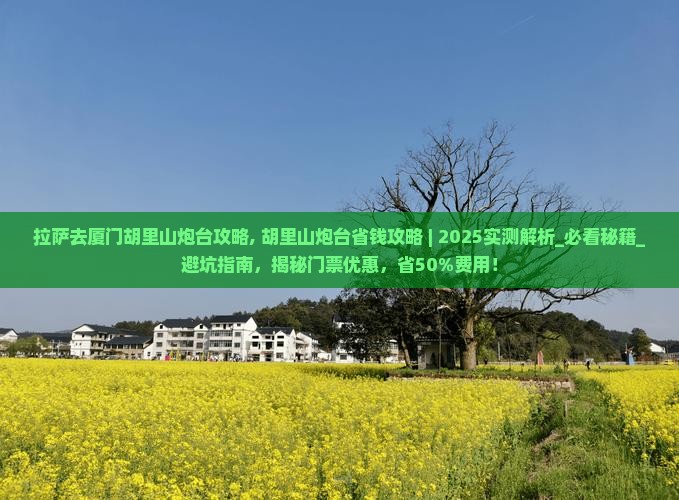 拉萨去厦门胡里山炮台攻略