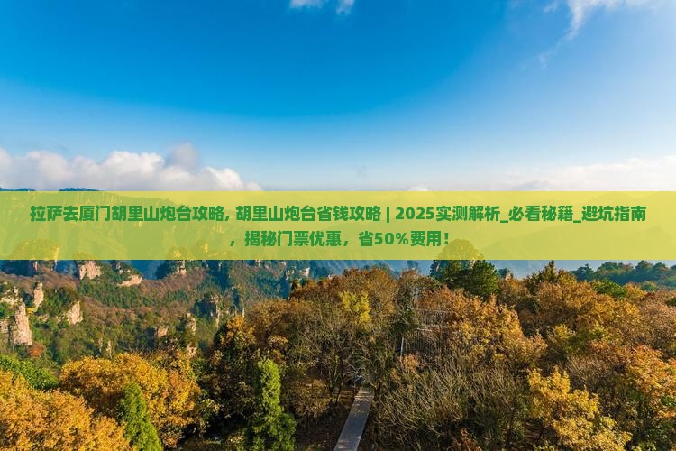 拉萨去厦门胡里山炮台攻略