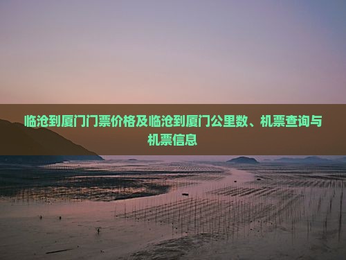 临沧到厦门门票