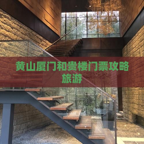 黄山到厦门和贵楼门票