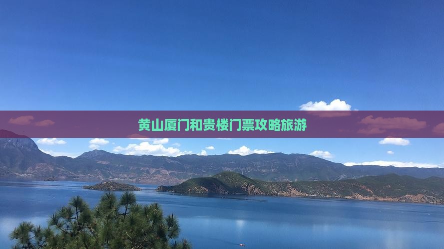 黄山到厦门和贵楼门票