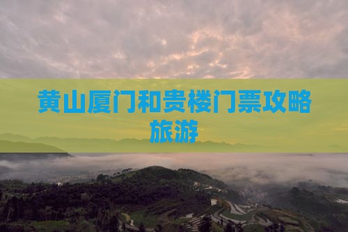 黄山到厦门和贵楼门票