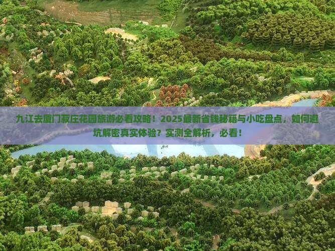 九江去厦门菽庄花园旅游小吃 九江去厦门菽庄花园旅游小吃