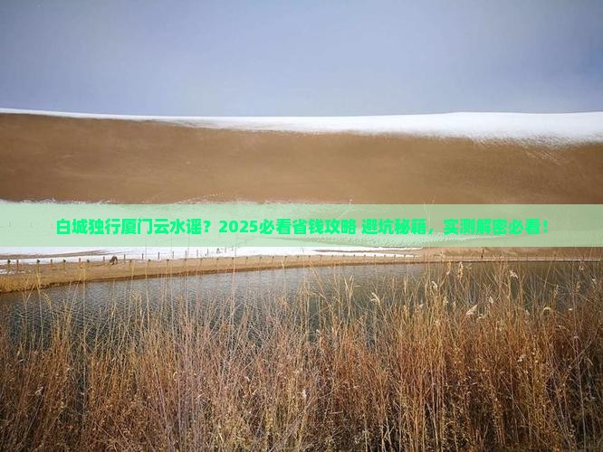 白城去厦门云水谣个人游