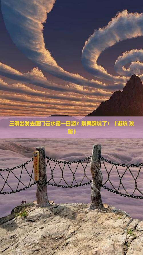 三明到厦门云水谣一日