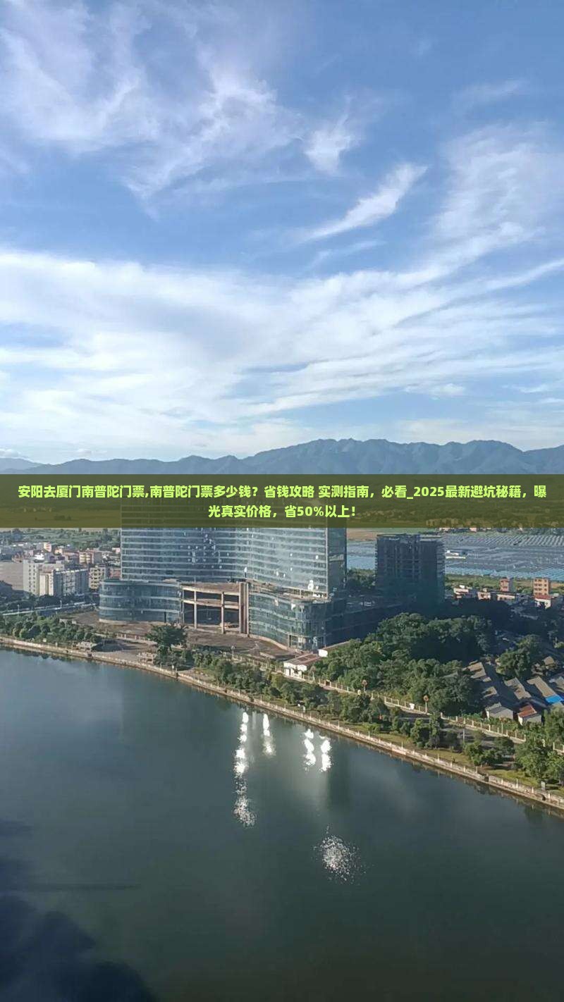 安阳去厦门南普陀门票