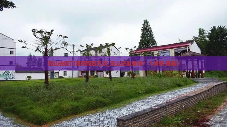 鞍山去厦门曾厝埯四日游