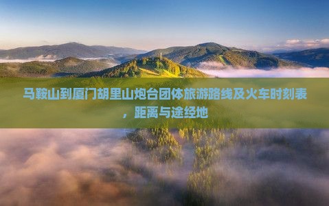 马鞍山到厦门胡里山炮台团体旅游