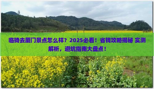 临猗去厦门景点