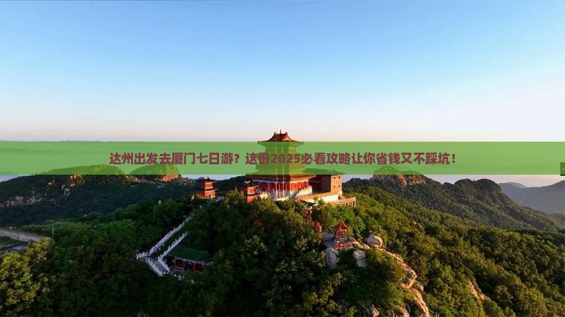 达州到厦门七日游