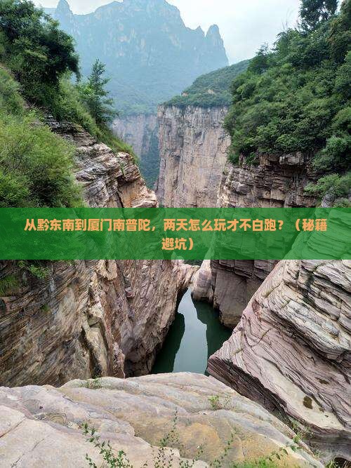 黔东南到厦门南普陀二日游