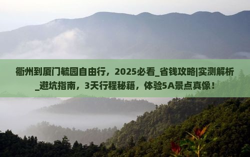 衢州到厦门毓园自由行