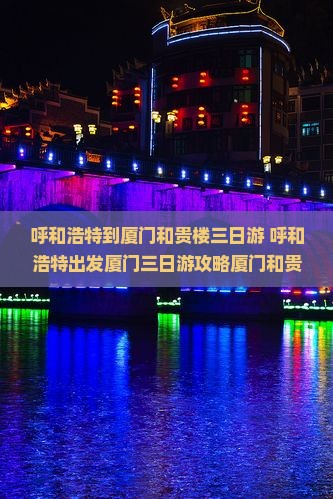 呼和浩特到厦门和贵楼三日游