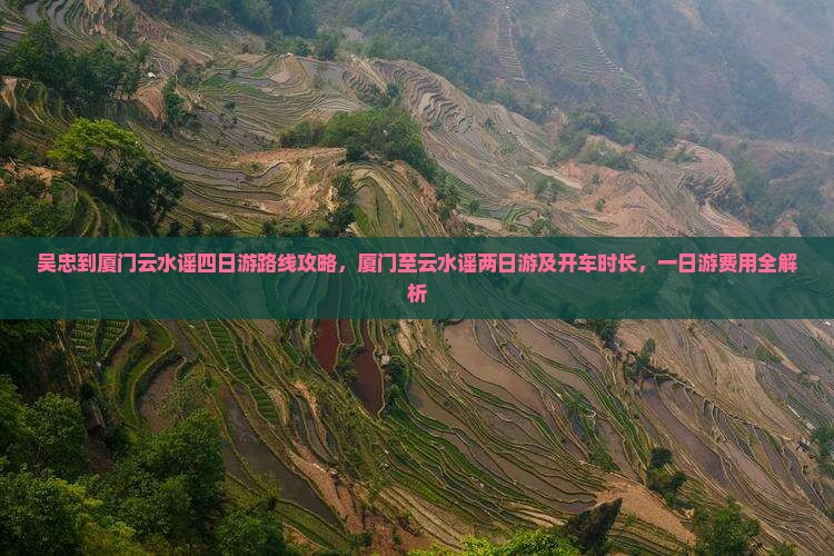 吴忠到厦门云水谣四日游
