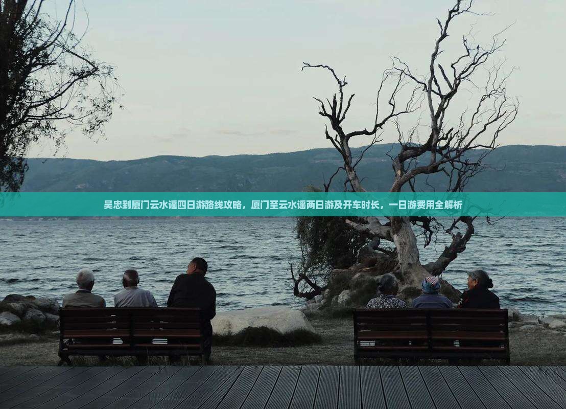吴忠到厦门云水谣四日游