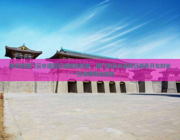 吴忠到厦门云水谣四日游