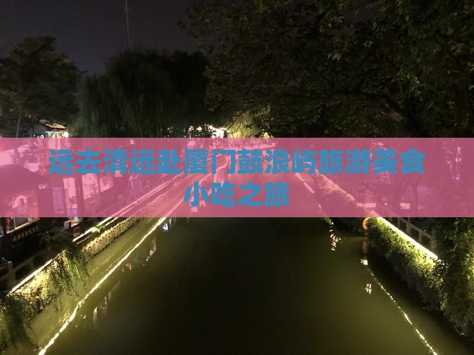 清远去厦门鼓浪屿旅游小吃