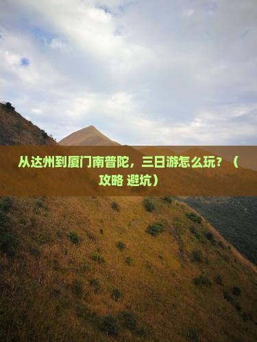 达州去厦门南普陀三日游