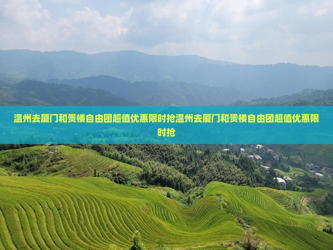 温州去厦门和贵楼自由团