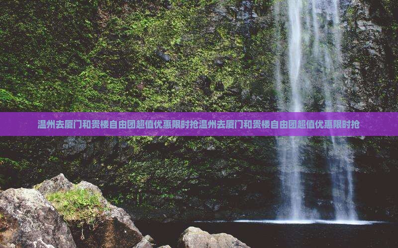 温州去厦门和贵楼自由团