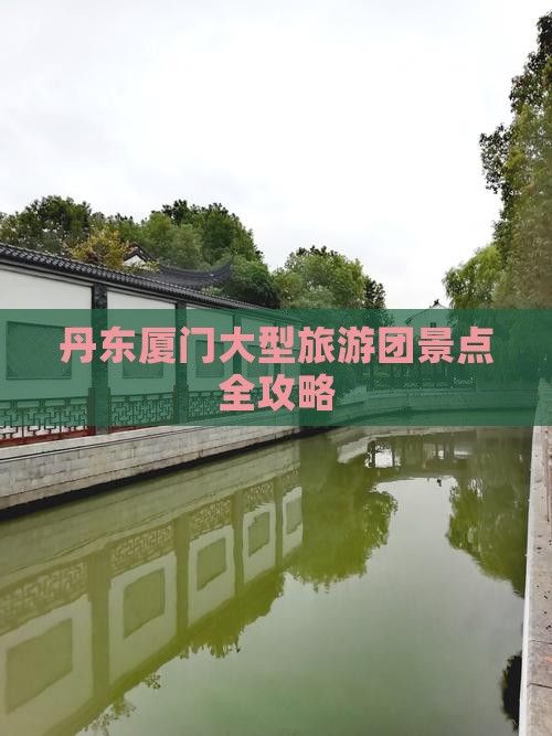 丹东到厦门大型旅游团