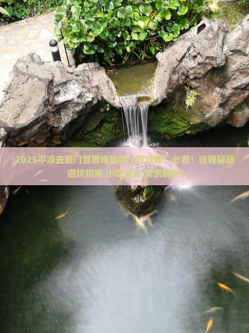 平凉去厦门曾厝埯旅游小吃 平凉去厦门曾厝埯旅游小吃