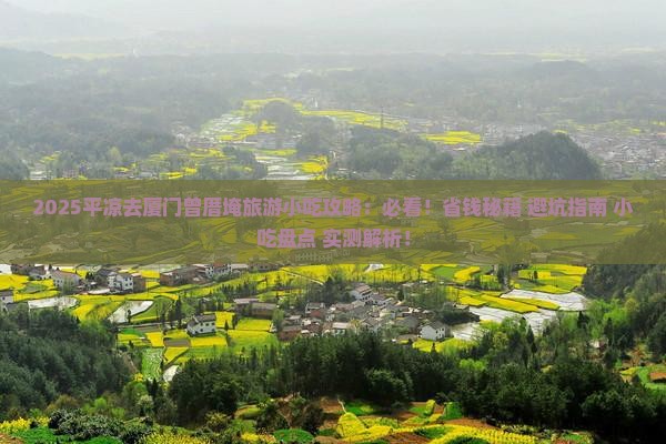 平凉去厦门曾厝埯旅游小吃 平凉去厦门曾厝埯旅游小吃