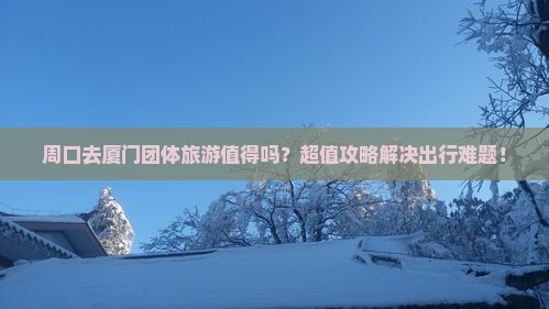 周口去厦门团体旅游