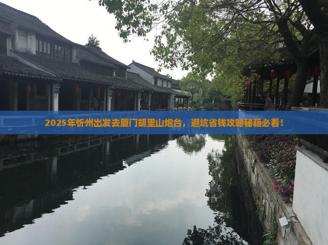 忻州去厦门胡里山炮台攻略