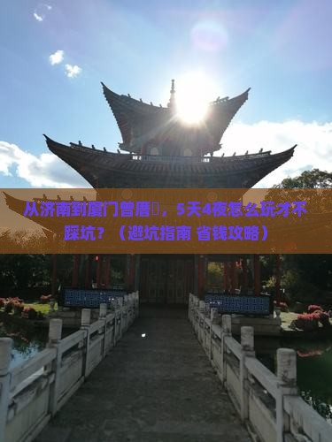 济南去厦门曾厝埯大型旅游团