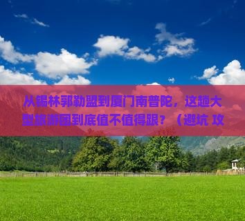 锡林郭勒盟到厦门南普陀大型旅游团